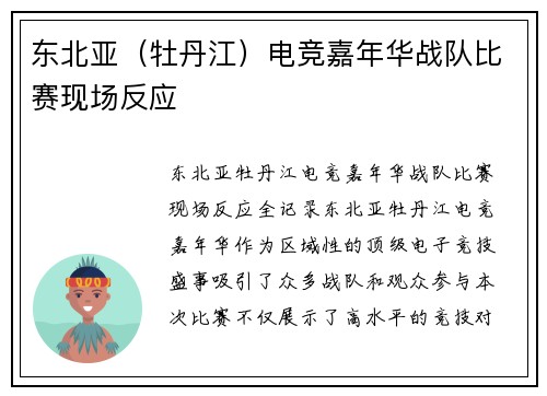 东北亚（牡丹江）电竞嘉年华战队比赛现场反应