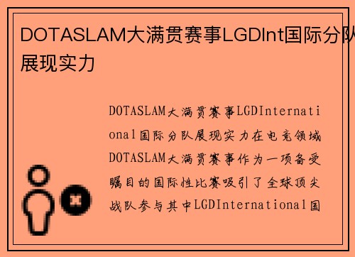 DOTASLAM大满贯赛事LGDInt国际分队展现实力