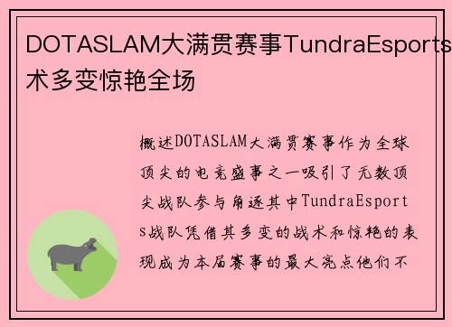 DOTASLAM大满贯赛事TundraEsports战术多变惊艳全场
