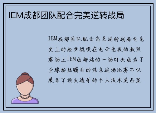 IEM成都团队配合完美逆转战局