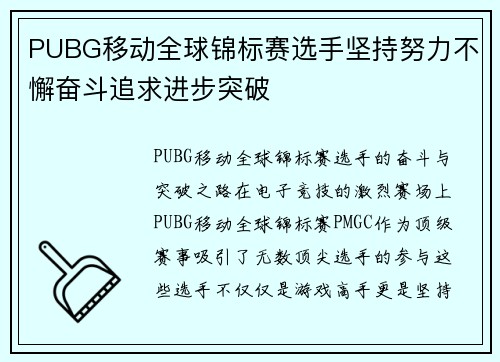 PUBG移动全球锦标赛选手坚持努力不懈奋斗追求进步突破
