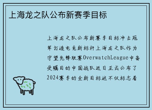 上海龙之队公布新赛季目标