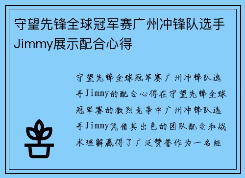 守望先锋全球冠军赛广州冲锋队选手Jimmy展示配合心得