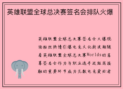 英雄联盟全球总决赛签名会排队火爆