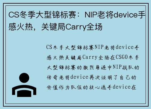 CS冬季大型锦标赛：NIP老将device手感火热，关键局Carry全场