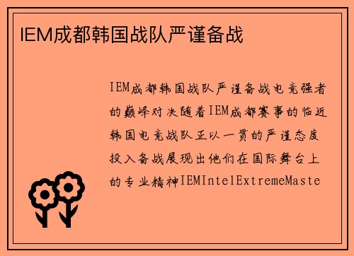 IEM成都韩国战队严谨备战