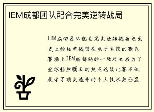 IEM成都团队配合完美逆转战局