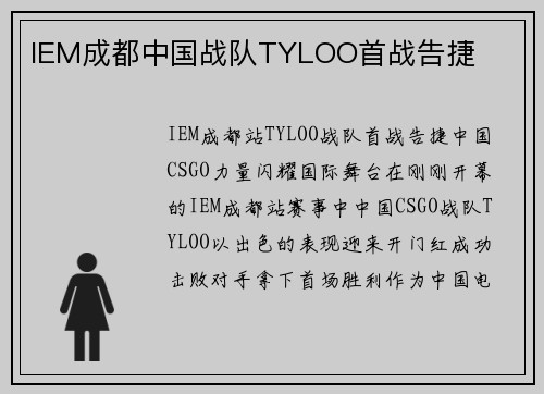 IEM成都中国战队TYLOO首战告捷