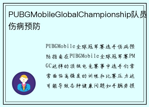 PUBGMobileGlobalChampionship队员伤病预防