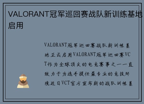 VALORANT冠军巡回赛战队新训练基地启用