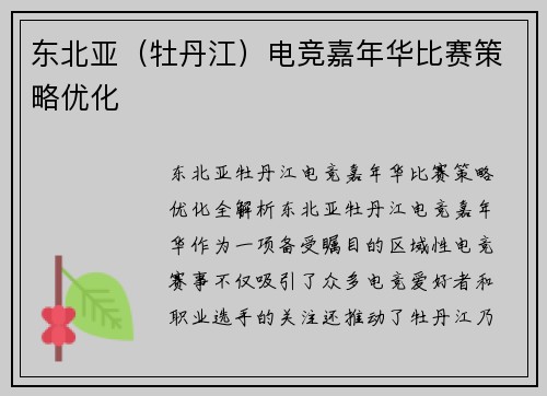 东北亚（牡丹江）电竞嘉年华比赛策略优化