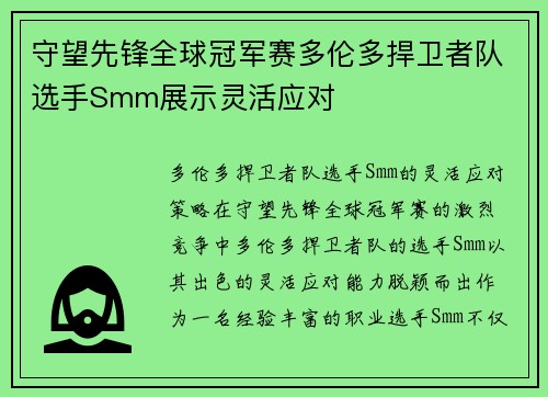 守望先锋全球冠军赛多伦多捍卫者队选手Smm展示灵活应对