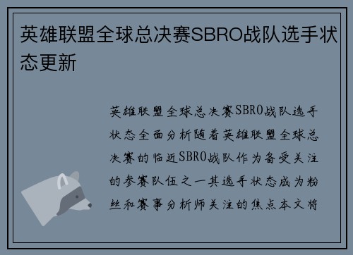 英雄联盟全球总决赛SBRO战队选手状态更新