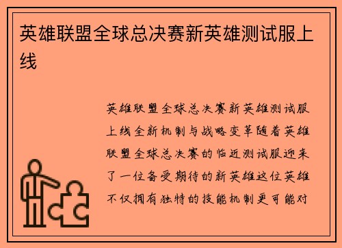 英雄联盟全球总决赛新英雄测试服上线