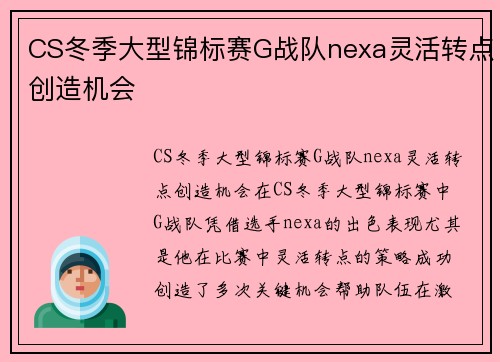 CS冬季大型锦标赛G战队nexa灵活转点创造机会