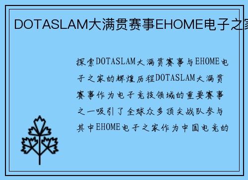 DOTASLAM大满贯赛事EHOME电子之家