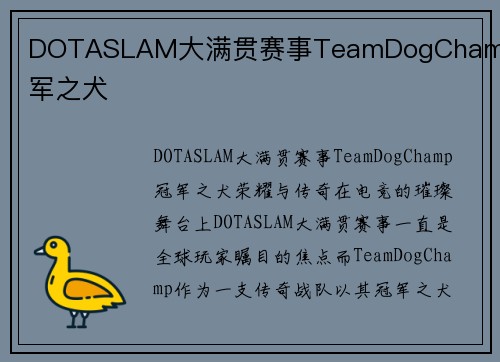DOTASLAM大满贯赛事TeamDogChamp冠军之犬