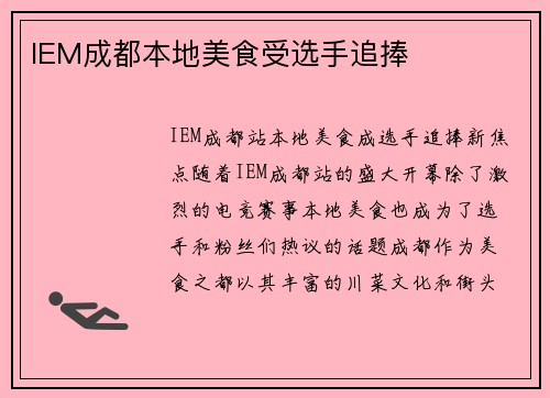 IEM成都本地美食受选手追捧