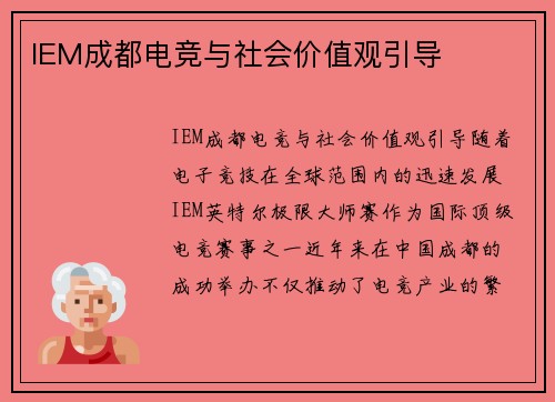 IEM成都电竞与社会价值观引导