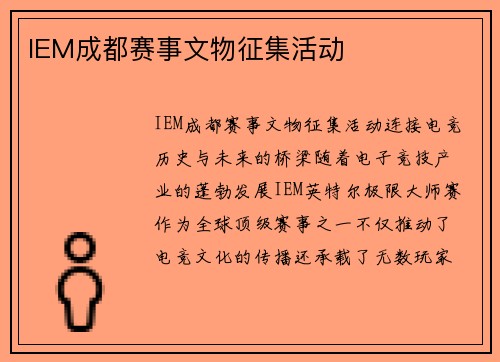 IEM成都赛事文物征集活动