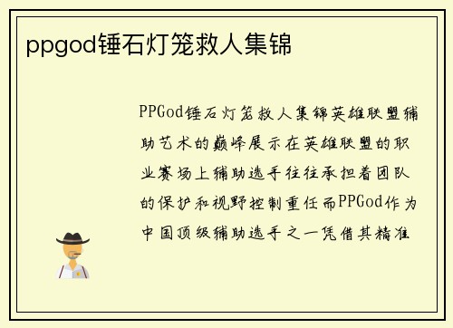 ppgod锤石灯笼救人集锦