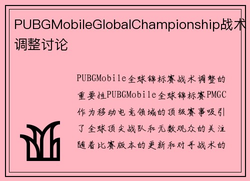 PUBGMobileGlobalChampionship战术调整讨论