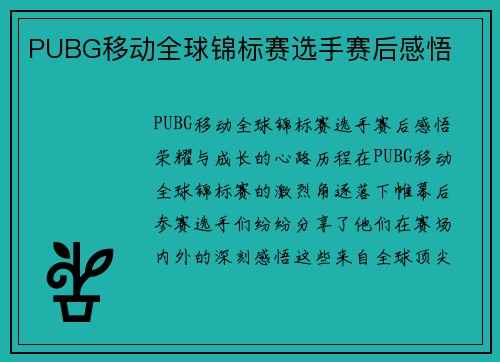 PUBG移动全球锦标赛选手赛后感悟