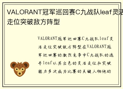 VALORANT冠军巡回赛C九战队leaf灵活走位突破敌方阵型