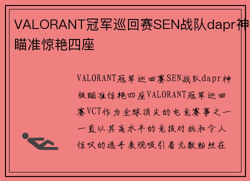 VALORANT冠军巡回赛SEN战队dapr神级瞄准惊艳四座