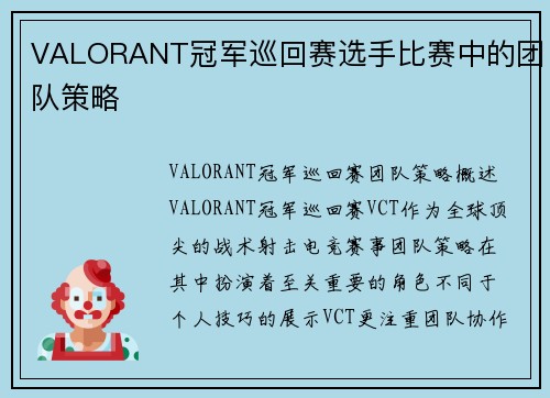 VALORANT冠军巡回赛选手比赛中的团队策略