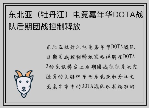 东北亚（牡丹江）电竞嘉年华DOTA战队后期团战控制释放