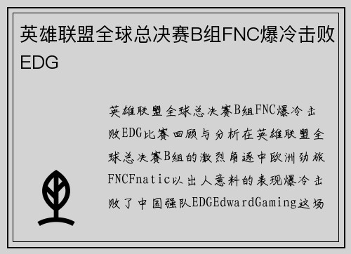 英雄联盟全球总决赛B组FNC爆冷击败EDG