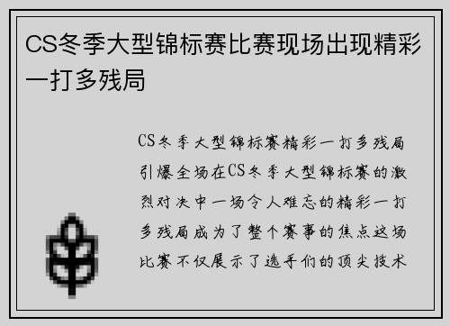 CS冬季大型锦标赛比赛现场出现精彩一打多残局