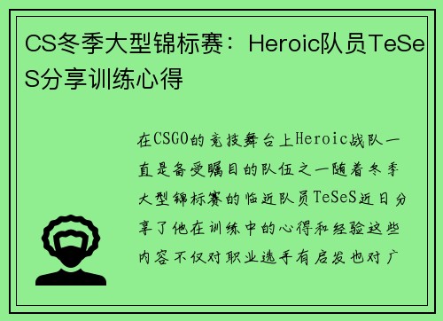 CS冬季大型锦标赛：Heroic队员TeSeS分享训练心得