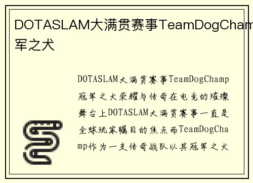 DOTASLAM大满贯赛事TeamDogChamp冠军之犬