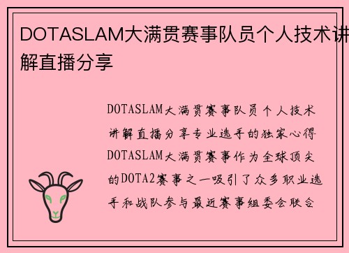 DOTASLAM大满贯赛事队员个人技术讲解直播分享
