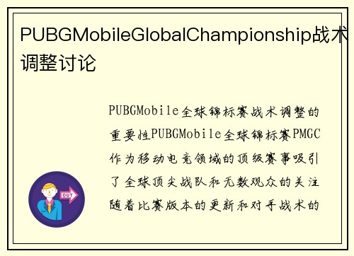 PUBGMobileGlobalChampionship战术调整讨论