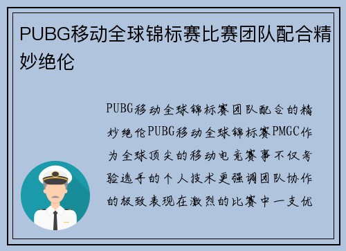 PUBG移动全球锦标赛比赛团队配合精妙绝伦
