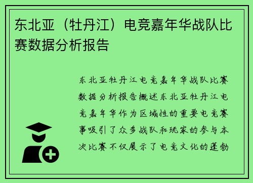 东北亚（牡丹江）电竞嘉年华战队比赛数据分析报告