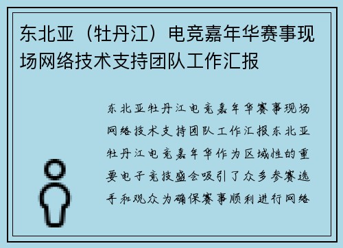 东北亚（牡丹江）电竞嘉年华赛事现场网络技术支持团队工作汇报