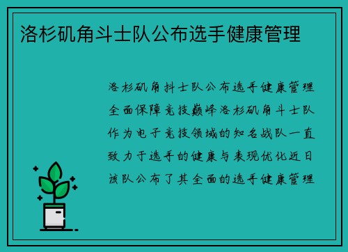 洛杉矶角斗士队公布选手健康管理