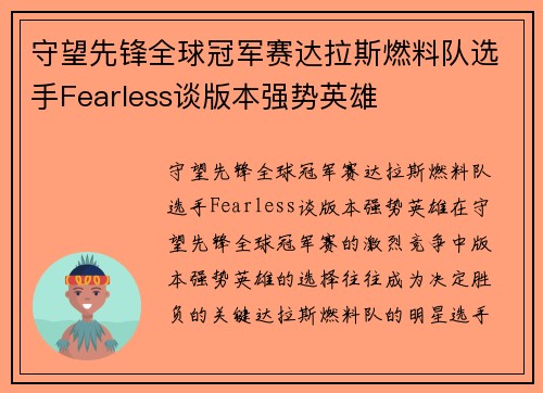 守望先锋全球冠军赛达拉斯燃料队选手Fearless谈版本强势英雄