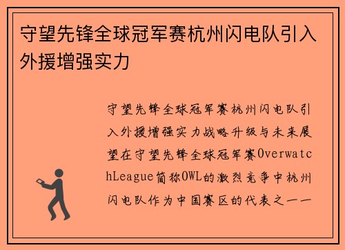 守望先锋全球冠军赛杭州闪电队引入外援增强实力