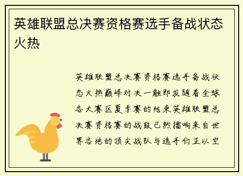 英雄联盟总决赛资格赛选手备战状态火热