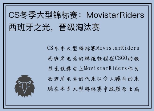 CS冬季大型锦标赛：MovistarRiders西班牙之光，晋级淘汰赛
