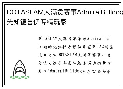 DOTASLAM大满贯赛事AdmiralBulldog先知德鲁伊专精玩家