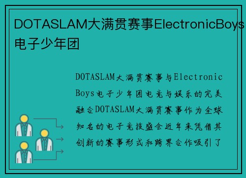 DOTASLAM大满贯赛事ElectronicBoys电子少年团