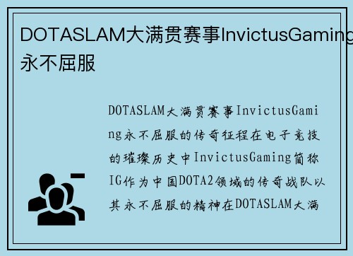 DOTASLAM大满贯赛事InvictusGaming永不屈服