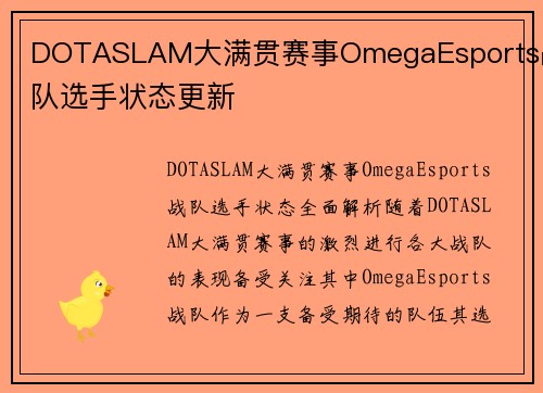 DOTASLAM大满贯赛事OmegaEsports战队选手状态更新