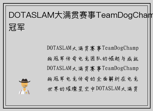 DOTASLAM大满贯赛事TeamDogChamp狗冠军